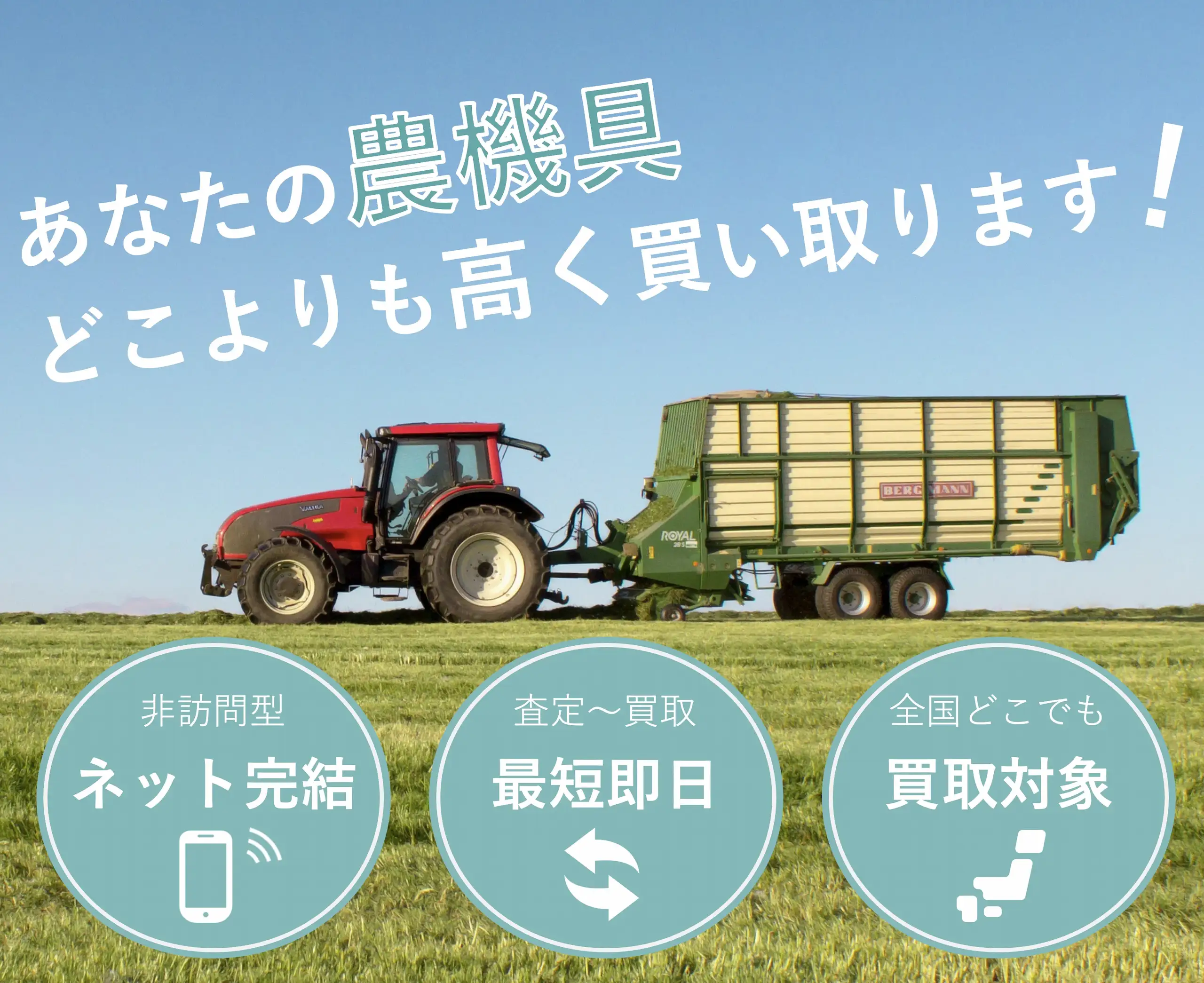 あなたの農機具どこよりも高く買い取ります