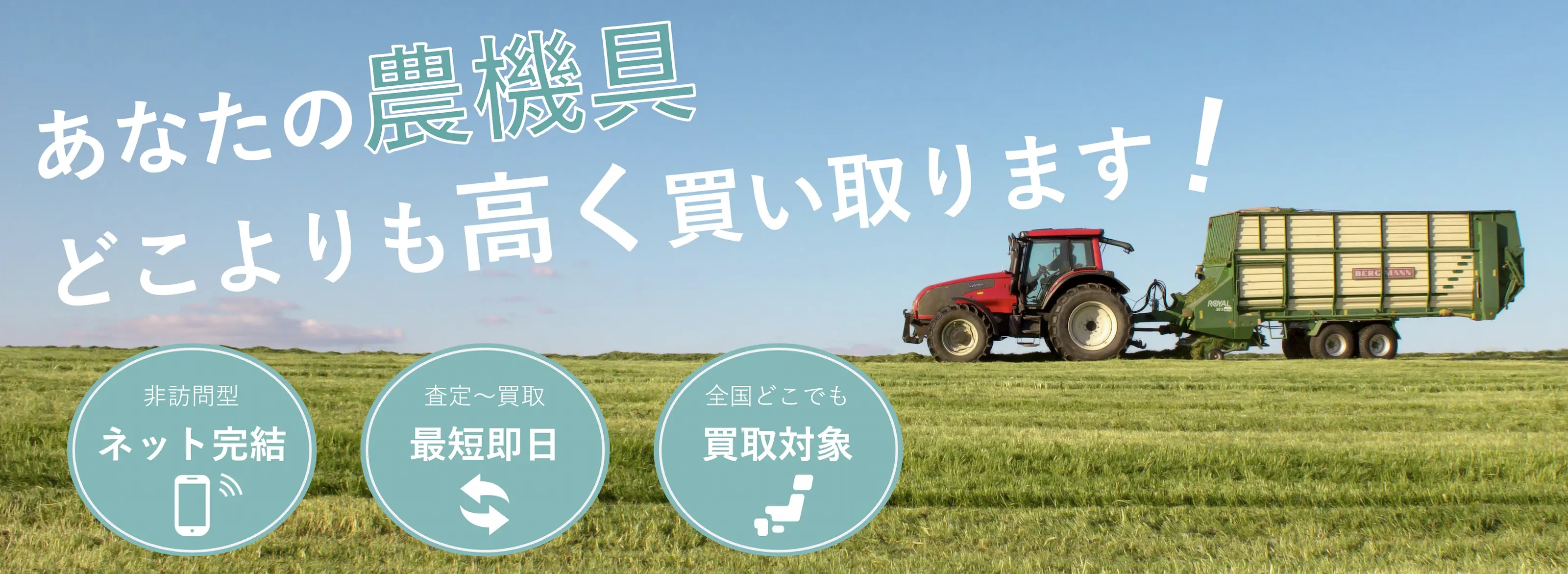 あなたの農機具どこよりも高く買い取ります